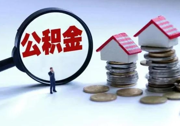 柳林怎么可以把公积金的钱取出来（怎样把住房公积金取出）